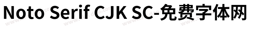 Noto Serif CJK SC字体转换